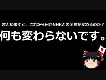 【ゆっくり保守】NHK受信料最高裁、NHKは勝ち？負け？