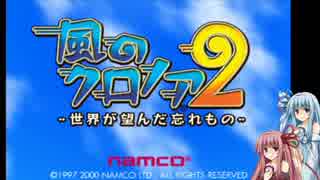 琴葉姉妹が雑談をしながらゲーム実況？【風のクロノア2】編＃1