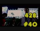428～封鎖された渋谷で～をハッピーエンドにさせるまで【実況】　part40