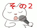 【その2】カラオケで歌ってみた【じわ】