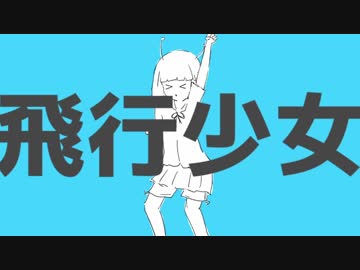 飛行少女　歌ってみた　≪りんたる≫