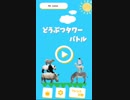 【実況】どうぶつタワーバトル 喪女