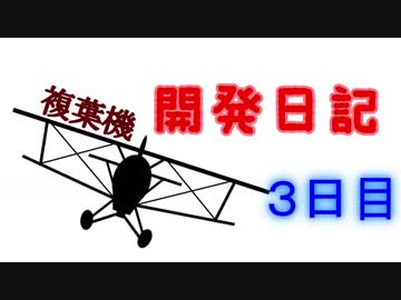 【Besiege】ゆっくりの複葉機開発記【3日目】