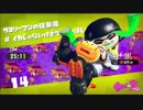 イカ娘になって大暴れ！？スプラトゥーン２ヒーローモード　その１６