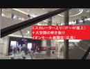 エスカレーター上り（1F～4F屋上）＋大空間の吹き抜け　イオンモール祇園店（広島）