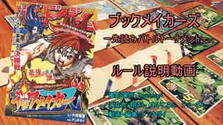 【ルール編】ボードゲーム『ブックメイカーズ』