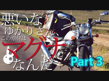 悪いなゆかりさん、この原付はマグナなんだ Part3