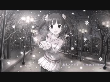 [デレマスアレンジ] 風色メロディ - windgaze arrange / lowbell
