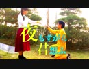 【おそ松さん踊ってみた】夜もすがら君想ふ【十四松と彼女】