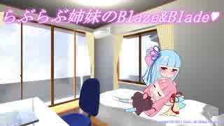 らぶらぶ姉妹のBlaze&Blade　第４話　～遺跡の森編～