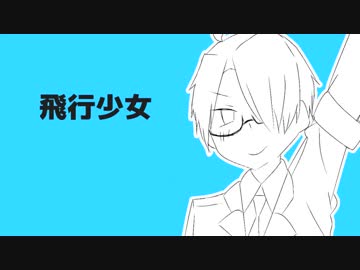 【手描き】飛／行／少／女
