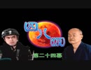 【四八(仮)】戯言御噺集【実況】 第二四幕