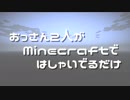 【実況】おっさん2人がMinecraftではしゃいでるだけ【Part32】