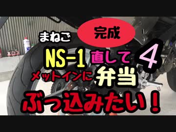 [まねご] NS-1 直して弁当ブッ込みたい 4 完成！