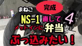 [まねご] NS-1 直して弁当ブッ込みたい 4 完成！