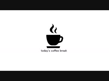 【村人ロイド】本日のコーヒー 1杯目：モカブレンド by.Jupiter
