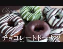 チョコレートドーナツ｜ホットケーキミックスかんたんお菓子