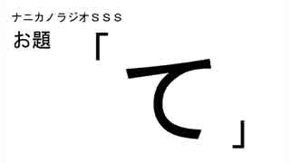 ナニカノラジオSSS～第186回：お題「て」～