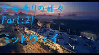 【WoWs】空母乗りの日々（ミッドウェイ編）　part：21～新しい編成～