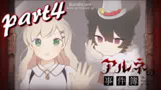 【朗読実況】少女と吸血鬼と血塗られた謎＃4【アルネの事件簿-Case.1-】