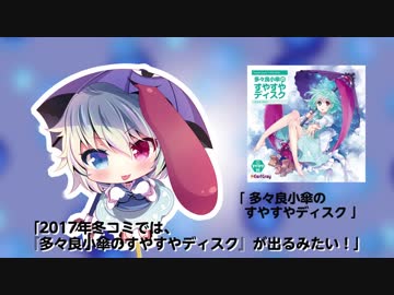 【東方】アールグレイ 冬コミ他、最新情報！ 多々良小傘（EG）編！【C93】