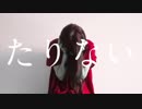 〆たりない 歌ってみた/長谷川