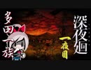 【ばぁばと実況】深夜廻 1夜目【おばあちゃんの心臓が止まる時まで】