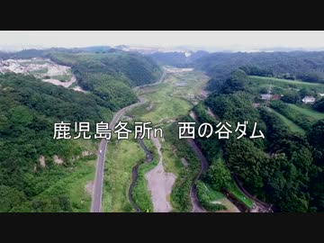鹿児島各所n19 西ノ谷ダム