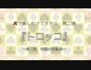 【耳で楽しむTRPG】萌え？老人とアイドルと女将？の『トロッコ』～第２話