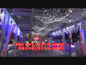 【一緒に体験！】土浦ウィンターフェスティバル2017