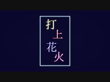 【歌ってみた】打上花火【めちまる×FMくん】