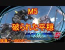 【地球防衛軍５】毎日隊員ご～のEDFご～　M5【実況】