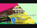 ゆるゆるデュアルスイーパー S+に挑む part.19 【スプラトゥーン２実況】