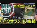 【開封大好き】目指せアズカンタ！『イクサランの宝箱』【MTG】