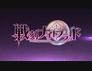 『戦刻ナイトブラッド』TVCM「知識比べ大会」篇