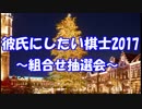 【将棋】彼氏にしたい棋士2017　～組合せ抽選会～