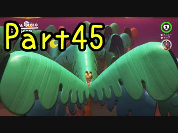 【プレイ動画】スーパーマリオ オデッセイ Part45