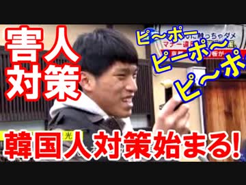 【京都で迷惑な韓国人対策始まる】 何を言っても理解できない！