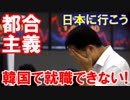 【超氷河期到来！韓国で就職できない】 困ったときの日本頼みが復活！