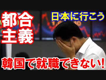 【超氷河期到来！韓国で就職できない】 困ったときの日本頼みが復活！