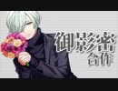 御影密合作（12月3日は密の誕生日）