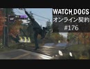 WATCH_DOGS オンライン契約実況 #176 オンラインレース
