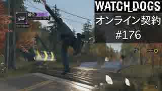 WATCH_DOGS オンライン契約実況 #176 オンラインレース