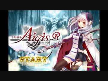 【実況プレイ】千年戦争アイギス 133年目