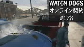 WATCH_DOGS オンライン契約実況 #178 オンライン尾行