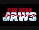 ファイブヘッド・ジョーズ 日本版予告