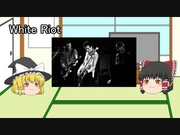 ゆっくりロック紹介vol.14:「The Clash」