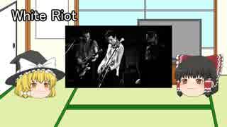 ゆっくりロック紹介vol.14:「The Clash」