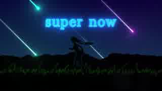 【ニコカラ】super now（on vocal）