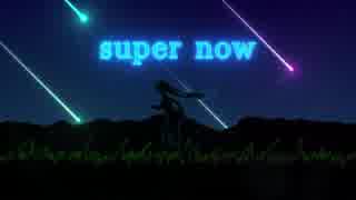 【ニコカラ】super now（off vocal）